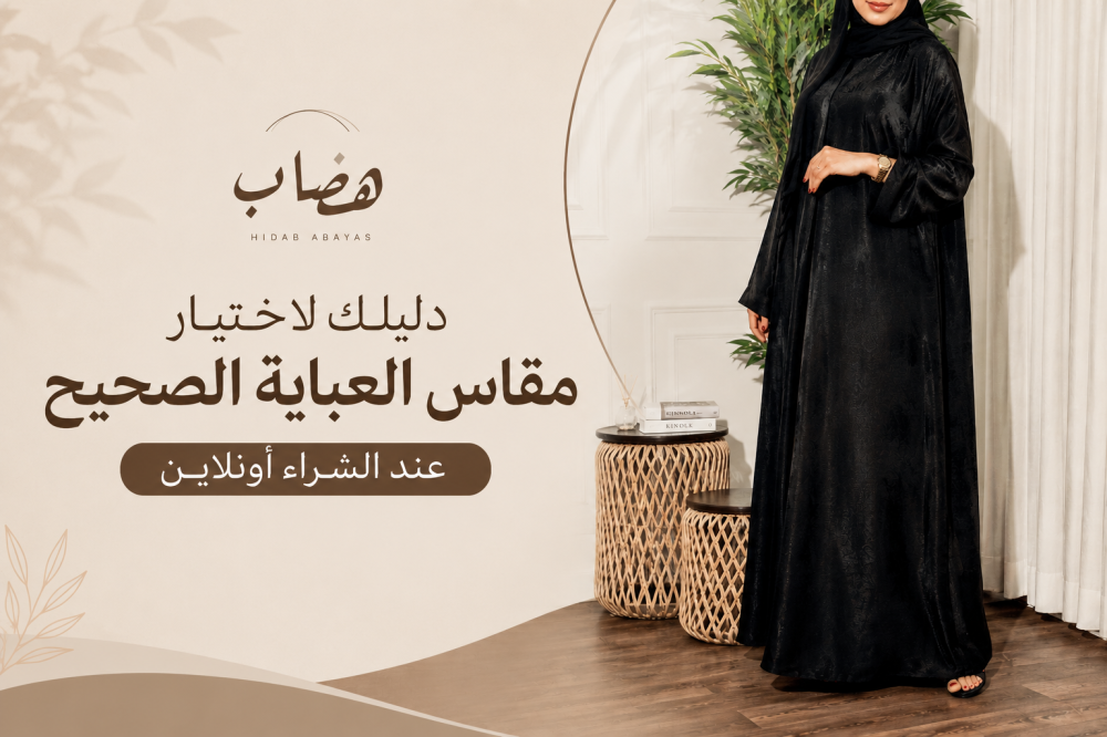 مقاسات العبايات