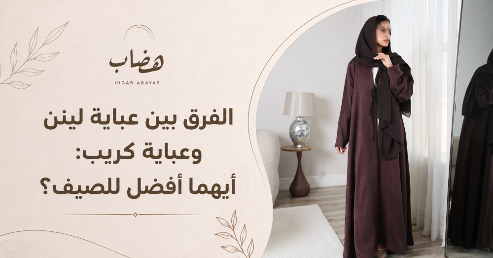 الفرق بين عباية لينن وعباية كريب: أيهما أفضل للصيف؟