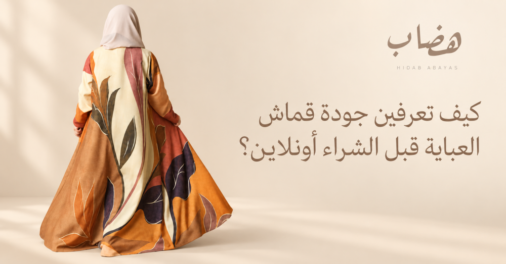 افضل الاقمشة للعبايات