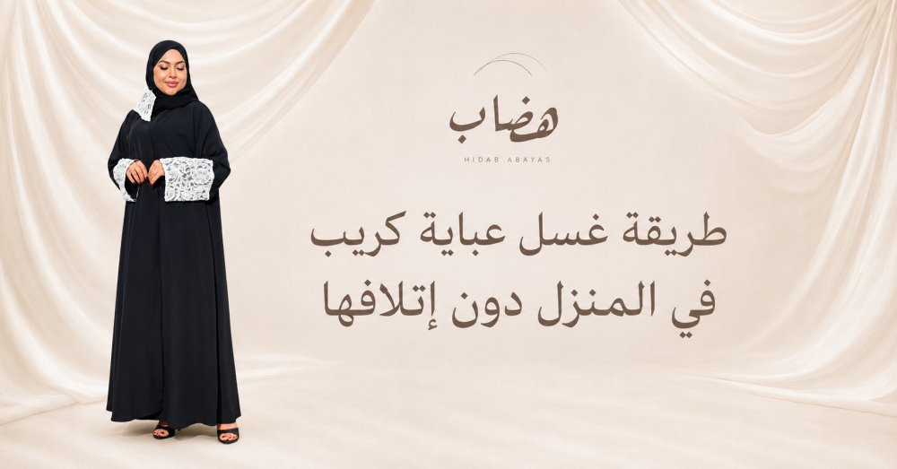 طريقة غسل عباية كريب في المنزل دون إتلافها