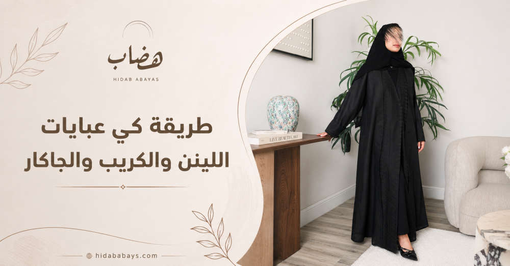 طريقه كوي العبايه