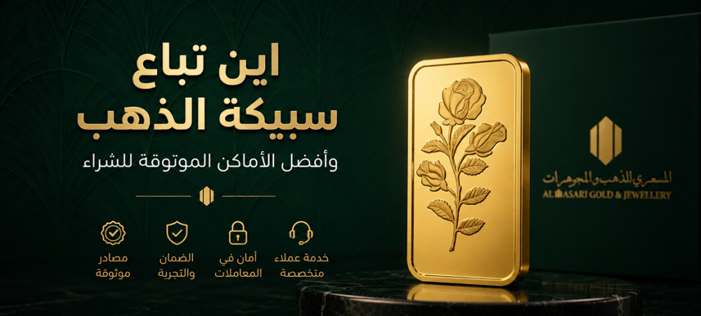 اين تباع سبيكة الذهب