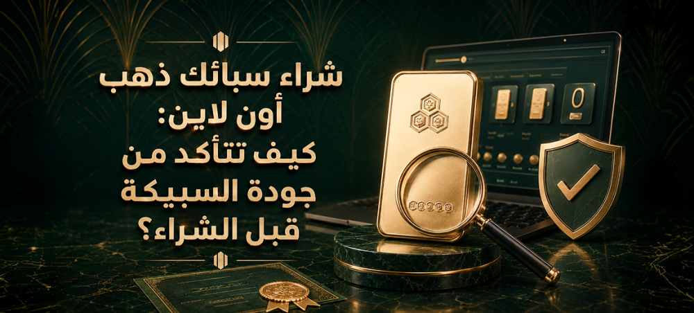 شراء سبائك ذهب أون لاين: كيف تتأكد من جودة السبيكة قبل الشراء؟