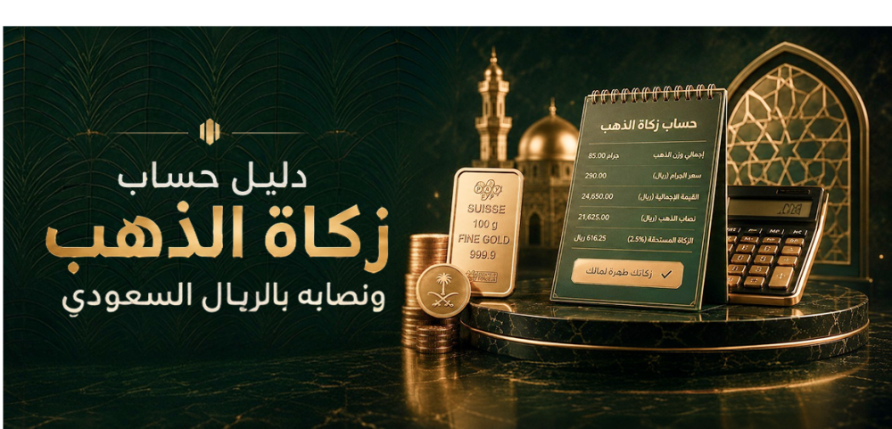 دليل حساب زكاة الذهب ونصابه بالريال السعودي