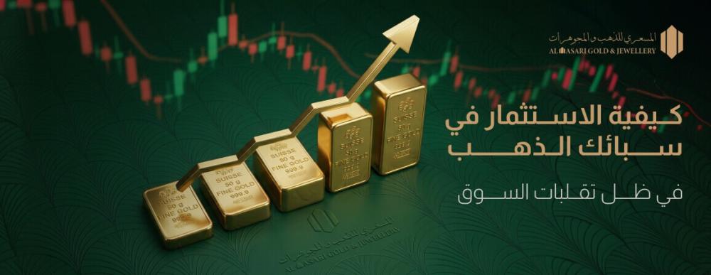 كيفية الاستثمار في سبائك الذهب