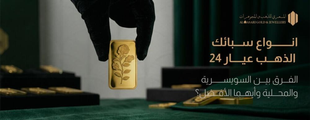 انواع سبائك الذهب عيار 24: الفرق بين السويسرية والمحلية وأيها الأفضل؟