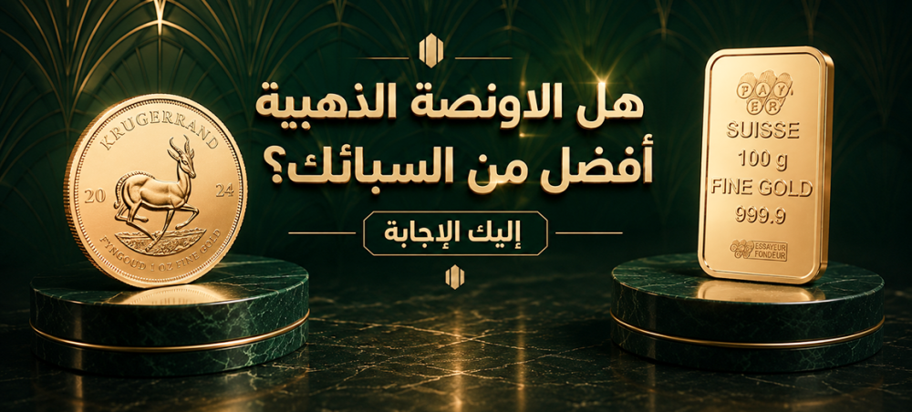 هل الاونصة الذهبية أفضل من السبائك؟ إليك الإجابة