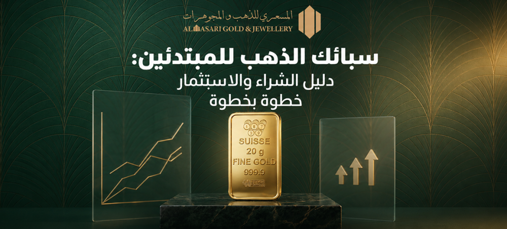 سبائك الذهب للمبتدئين: دليل الشراء والاستثمار خطوة بخطوة