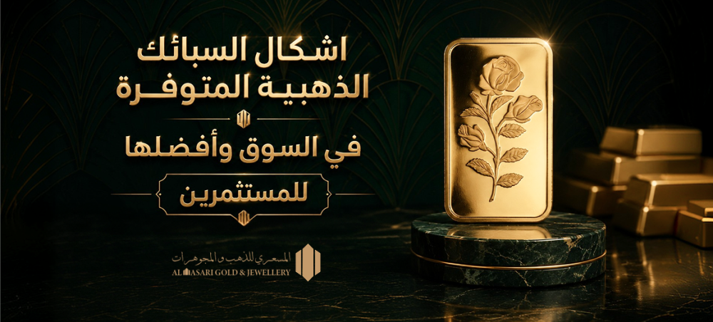 اشكال السبائك الذهبيه المتوفرة في السوق وأفضلها للمستثمرين