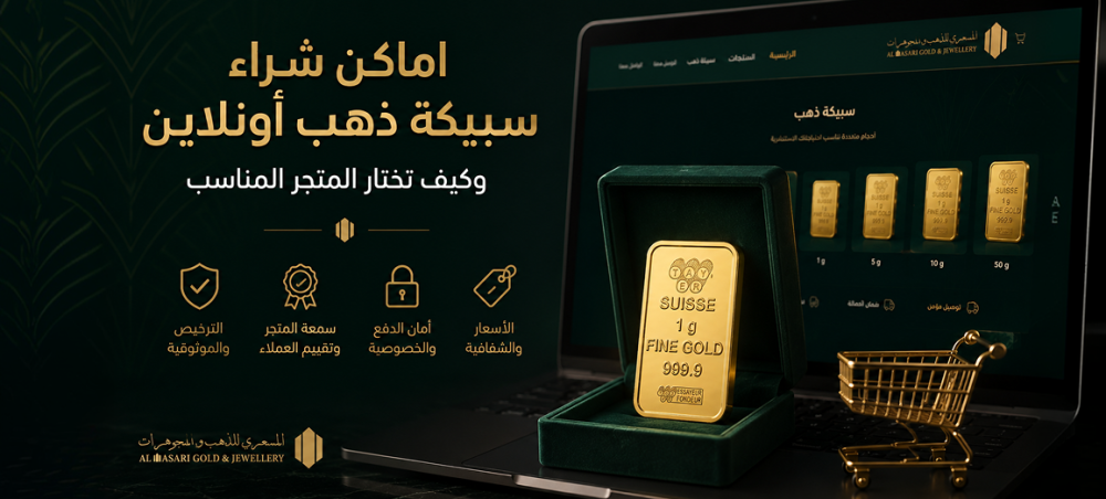 أماكن شراء سبيكة ذهب