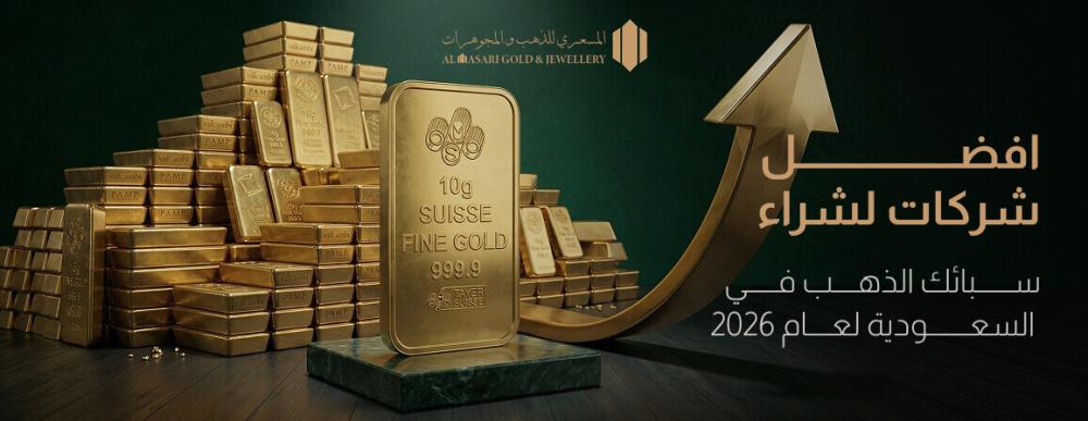 افضل شركات لشراء سبائك الذهب في السعودية لعام 2026