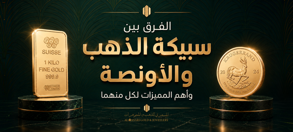 الفرق بين سبيكة الذهب والأونصة وأهم المميزات لكل منهما