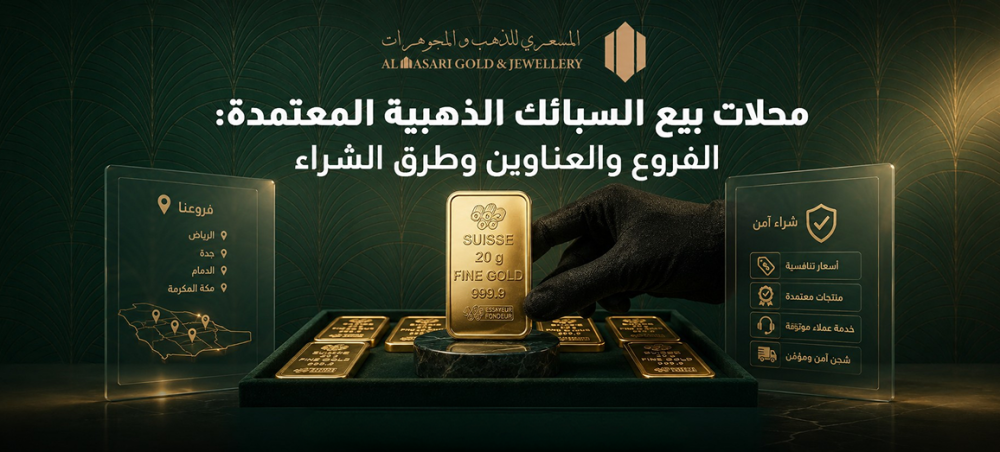 محلات بيع السبائك الذهبية المعتمدة: الفروع والعناوين وطرق الشراء