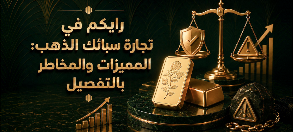 رايكم في تجارة سبائك الذهب: المميزات والمخاطر بالتفصيل