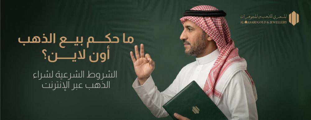 ما حكم بيع الذهب أون لاين؟ الشروط الشرعية لشراء الذهب عبر الإنترنت