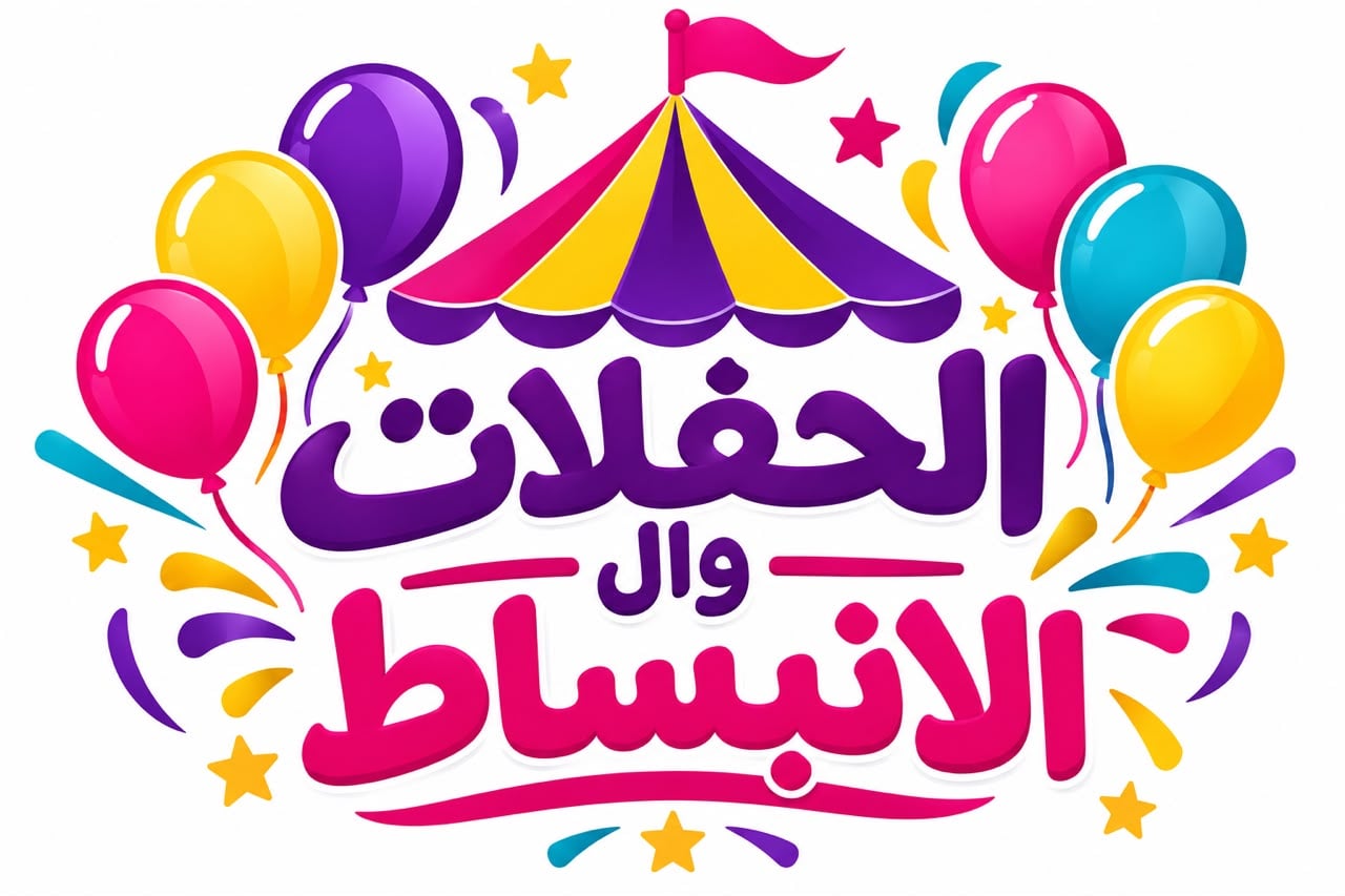 مستلزمات حفلات
