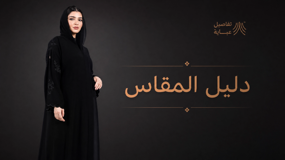 دليل مقاسات العباية — اطلبي أونلاين بثقة