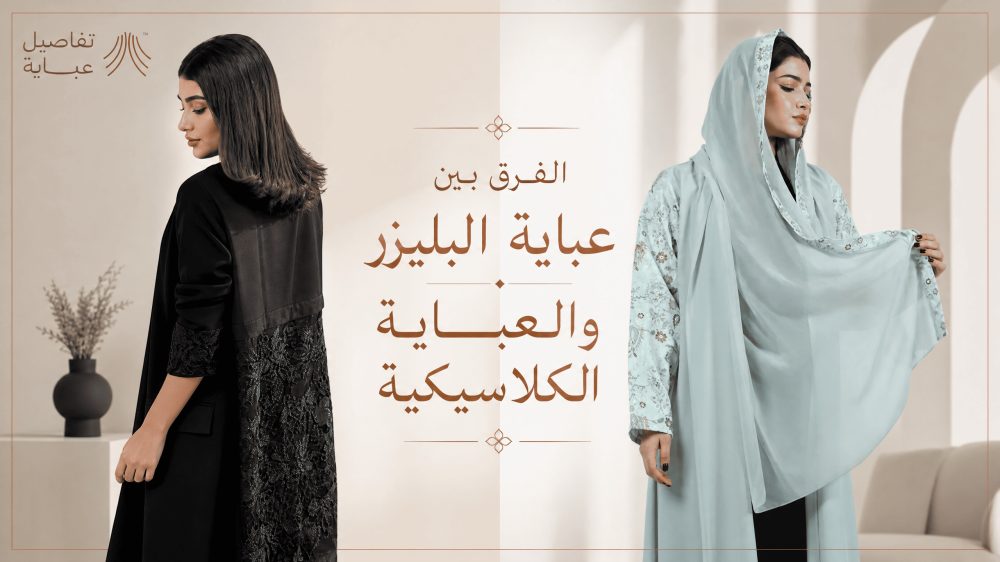الفرق بين عباية البليزر والعباية الكلاسيكية