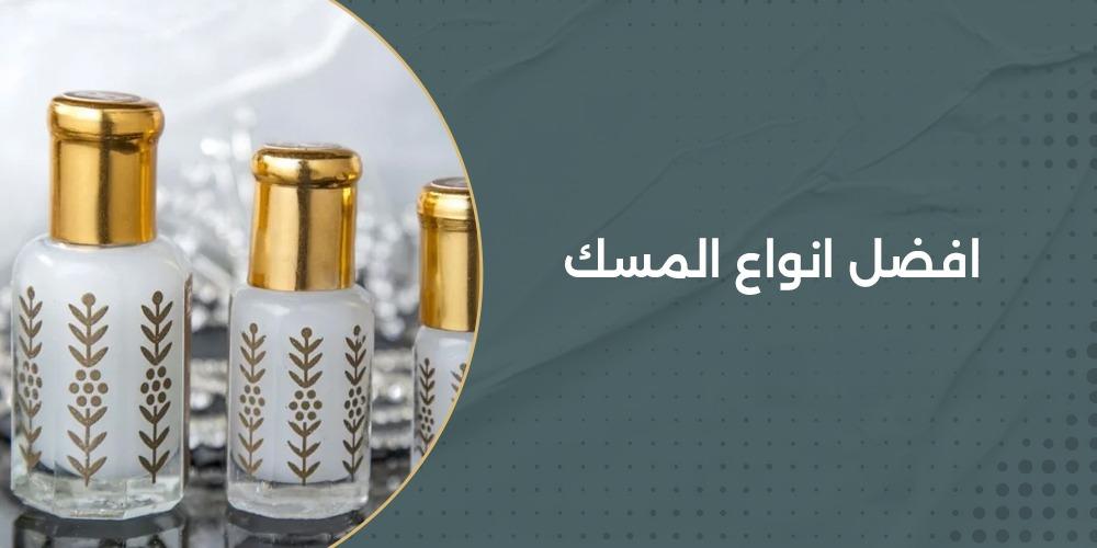 أفضل أنواع المسك بروائح عطرية ثابتة تدوم طويلا