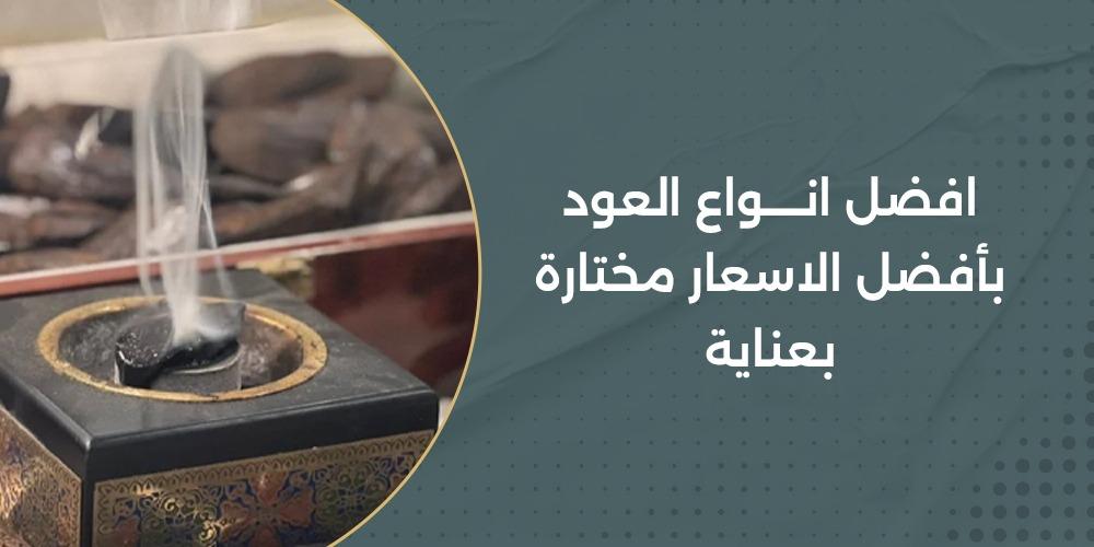 افضل انواع العود بأفضل الاسعار مختارة بعنابة