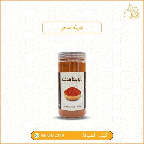 بابريكا مدخن
