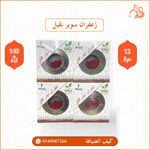زعفران سوبر نقيل