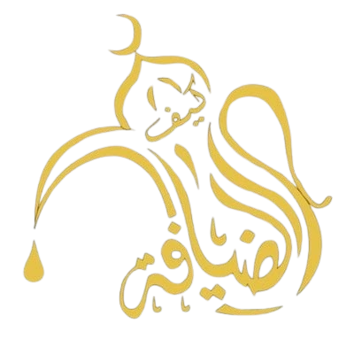 كيف الضيافة