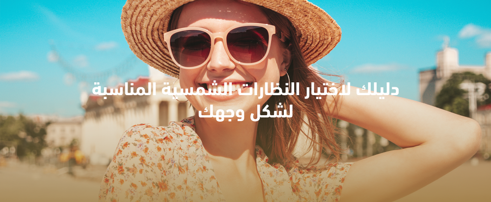 How to choose sunglasses according to your face shape?