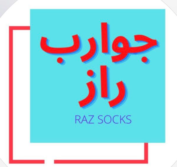 جوارب راز
