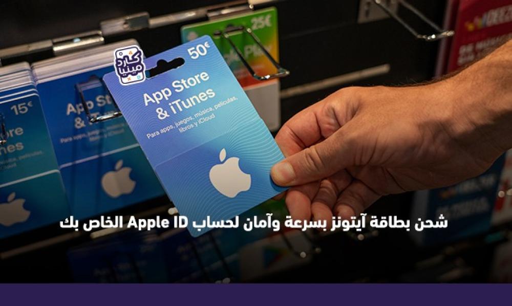 طرق شحن بطاقة آيتونز بسرعة وآمان لحساب Apple ID الخاص بك