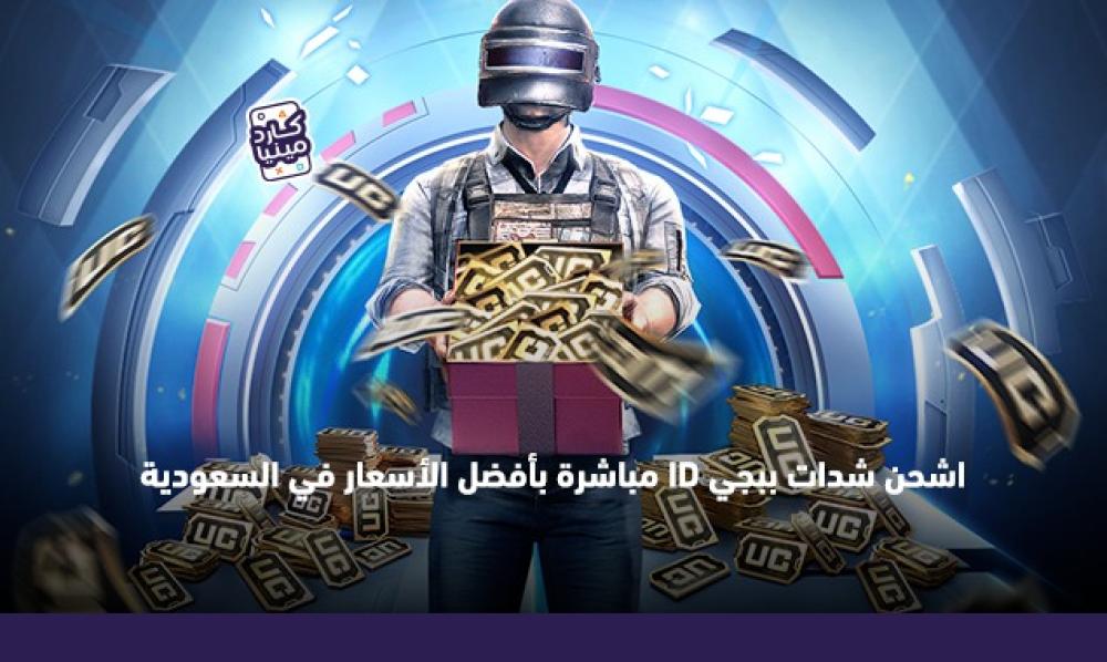 طريقة شحن شدات ببجي دليلك السريع للحصول على UC بسهولة