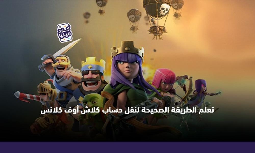 كيف انقل حسابي في كلاش اوف كلانس