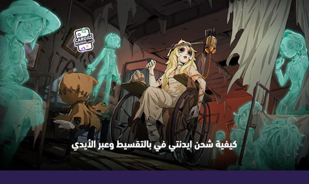كيفية شحن ايدنتي في بالتقسيط وعبر الأيدي