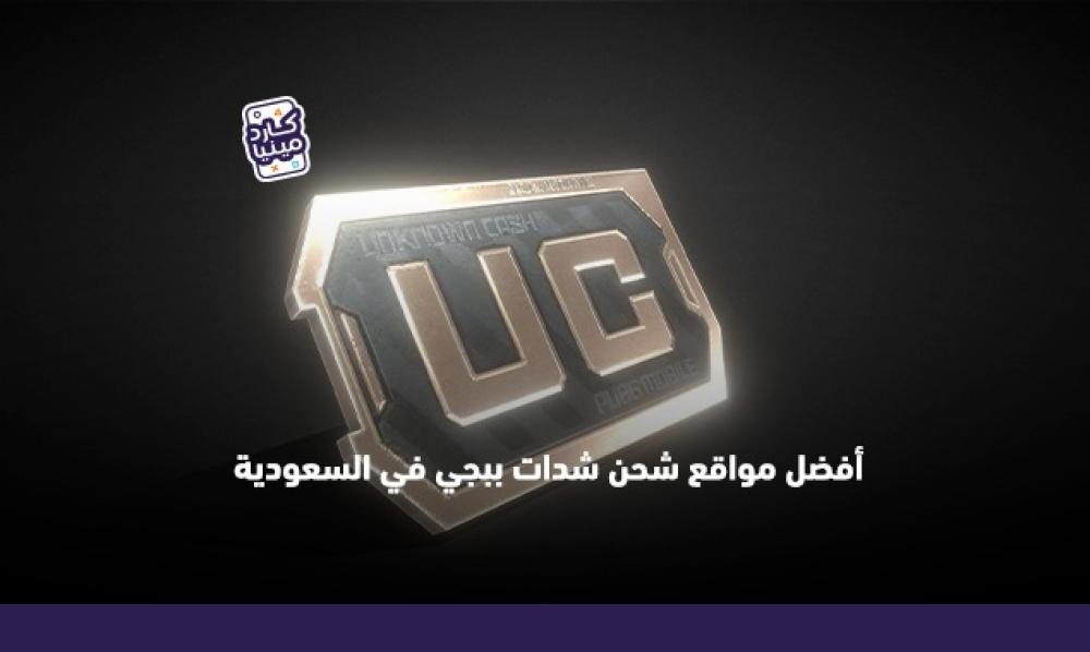 مواقع شحن شدات ببجي - أفضل الخيارات للاعبين في السعودية