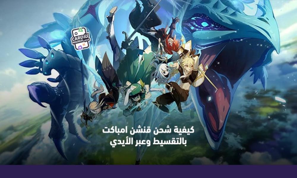 كيفية شحن قنشن امباكت بالتقسيط وعبر الأيدي