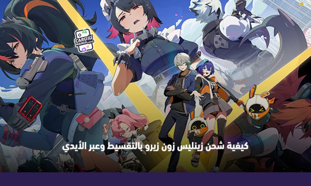 كيفية شحن زينليس زون زيرو بالتقسيط وعبر الأيدي
