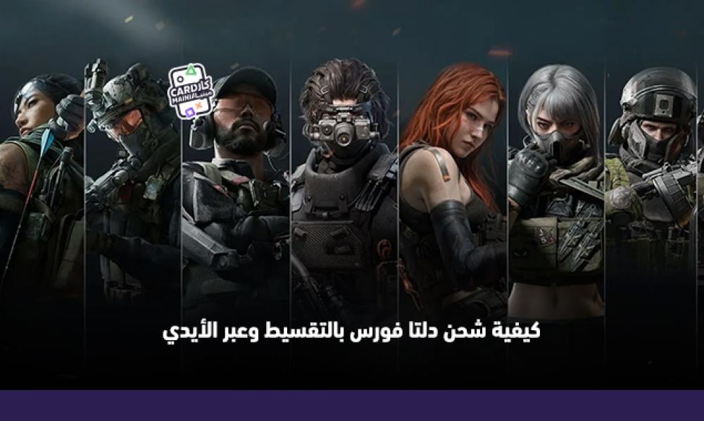 كيفية شحن دلتا فورس بالتقسيط وعبر الأيدي