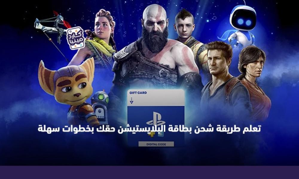 طريقة شحن بطاقة بلايستيشن ستور