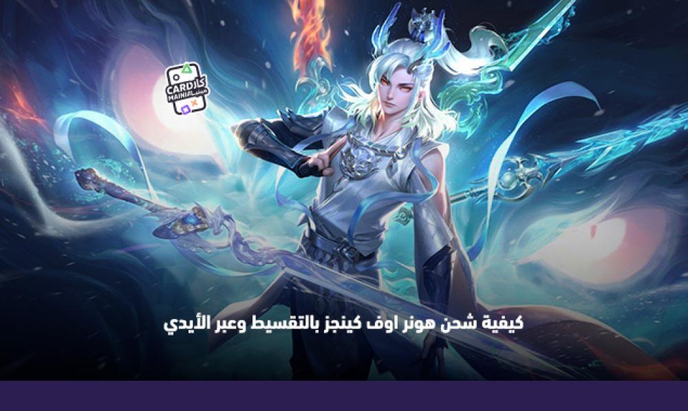 كيفية شحن هونر اوف كينجز بالتقسيط وعبر الأيدي