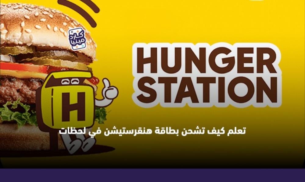 كيفية شحن بطاقة هنقرستيشن