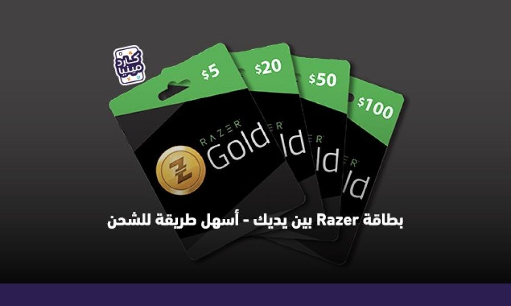 كيف اشحن بطاقة ريزر بسهولة وأمان عبر موقع كاردمينيا الآن