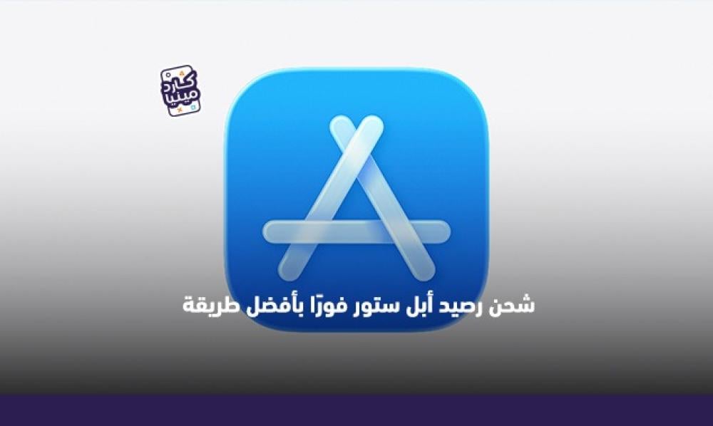 طريقة شحن أبل ستور بخطوات سهلة وسريعة