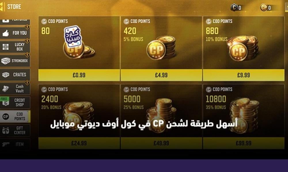 طريقة شحن كول اوف ديوتي موبايل