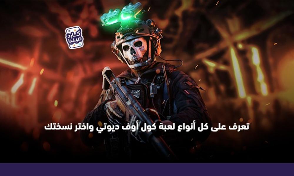 أنواع لعبة كول أوف ديوتي