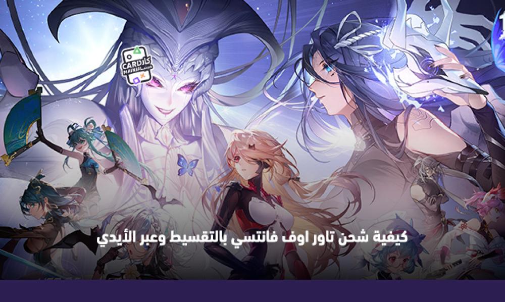 كيفية شحن تاور اوف فانتسي بالتقسيط وعبر الأيدي