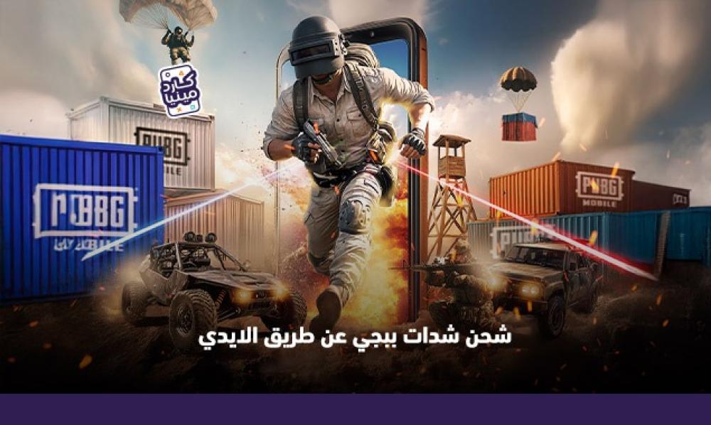 شحن شدات ببجي عن طريق الايدي: الطريقة الأذكى للحصول على UC بسرعة وأمان