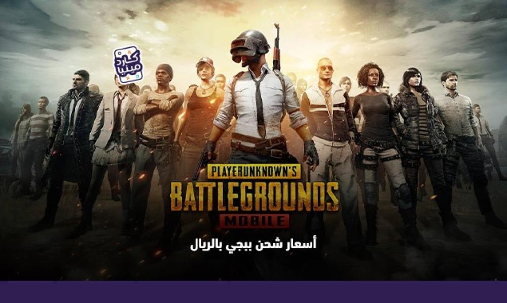 أسعار شحن ببجي بالريال | دليلك لأفضل أسعار شحن ببجي