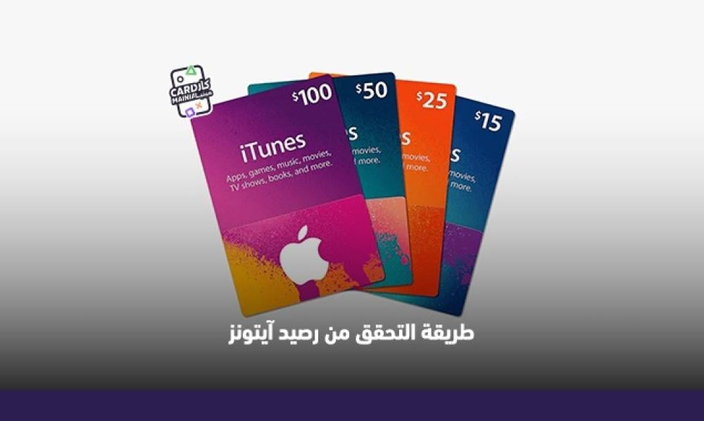 طريقة التحقق من رصيد آيتونز: اعرف رصيدك الآن بسرعة