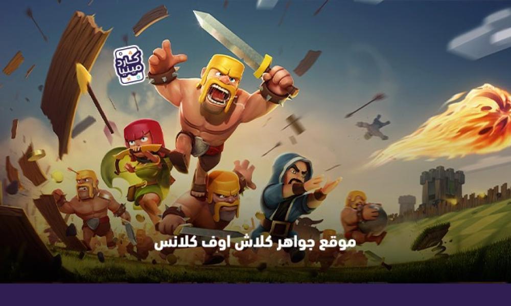 موقع جواهر كلاش اوف كلانس: دليلك الذهبي للهيمنة على أرض المعركة