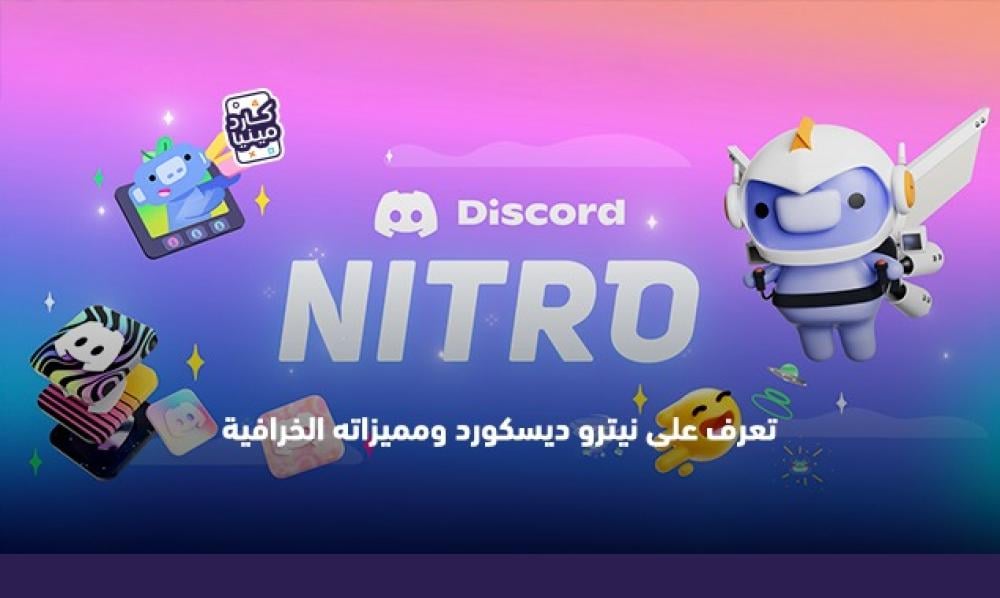ما هو نيترو ديسكورد؟ مميزات الاشتراك وطريقة الشحن عبر كاردمينيا